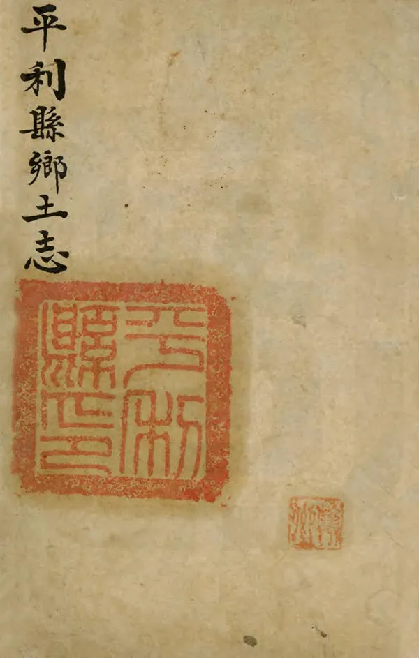 《平利縣鄉土志》编撰： 清末[1851-1911] PDF下载-汉笺公版书