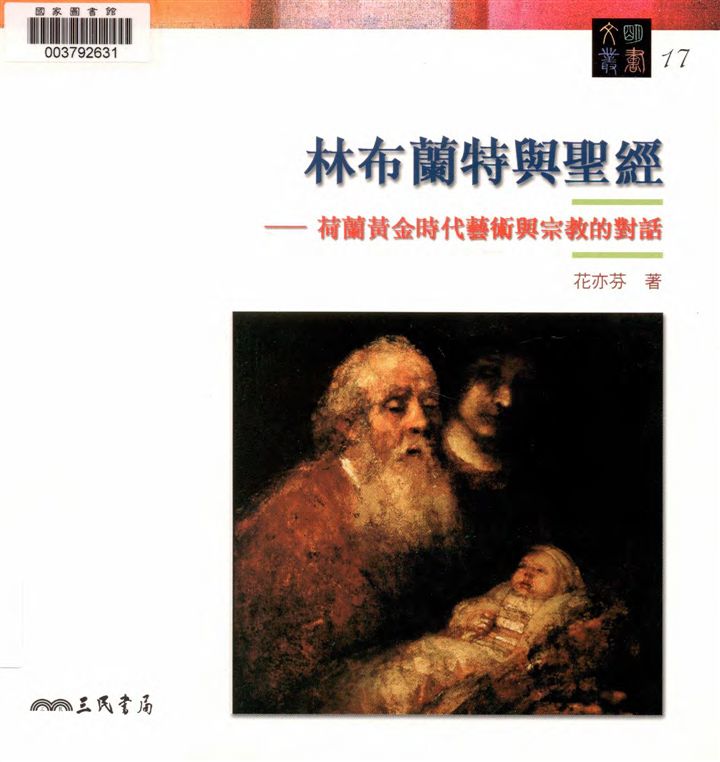 《林布蘭特與聖經》 作者:花亦芬著 2008年  PDF下载-汉笺公版书