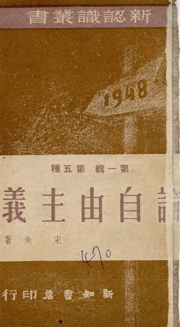 《論自由主義》 作者:宋魚著 1948年  PDF下载-汉笺公版书