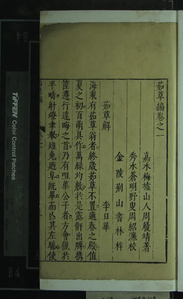 《夷門廣牘一百七種（存一種）》作者：(明萬曆)明周履靖編  刻本  PDF下载-汉笺公版书