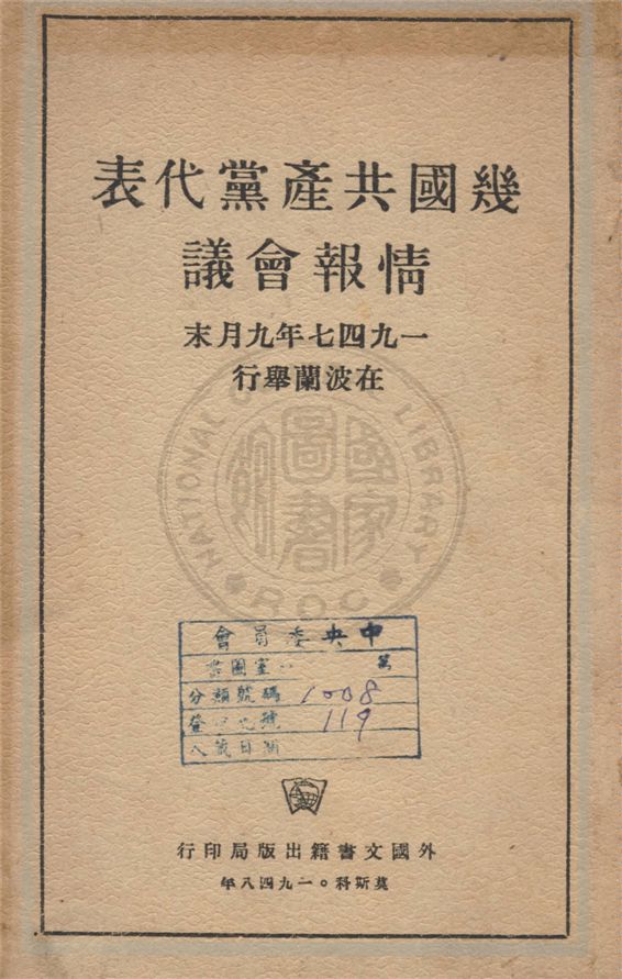 《幾國共產黨代表情報會議》 作者:不詳 1948年  PDF下载-汉笺公版书