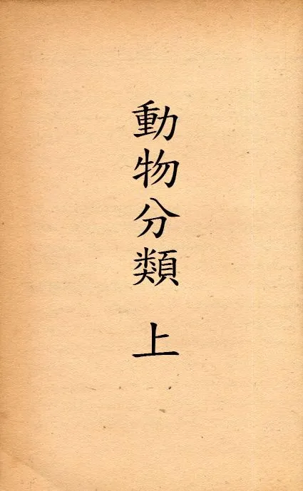 動物分類 v.501-503 no.1 1939年 作者:內田亨等撰; 董功甫譯 PDF下载-汉笺公版书