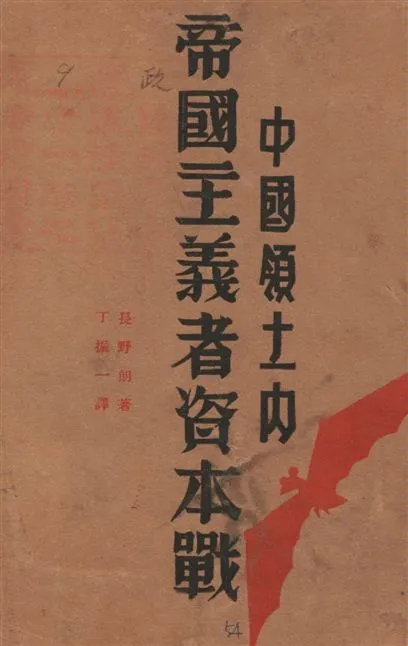 《中國領土內帝國主義者資本戰》 作者:長野朗著 , 丁振一譯 1929年  PDF下载-汉笺公版书
