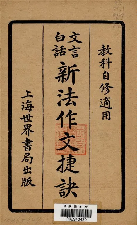 《文言白話新法作文捷訣 v.2》 作者:張侶俠, 張雲石編輯 1925年  PDF下载-汉笺公版书