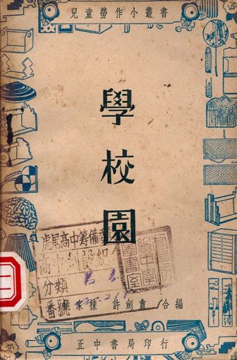 《學校園》 作者:姚家棟, 許劍盦編著 1947年  PDF下载-汉笺公版书
