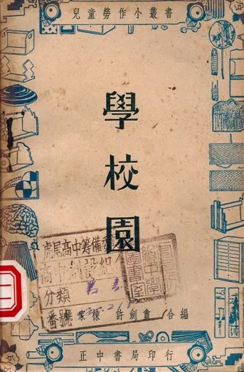 《學校園》 作者:姚家棟, 許劍盦編著 1947年  PDF下载-汉笺公版书
