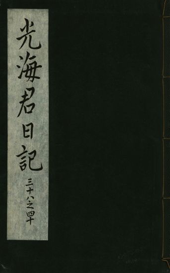 《光海君日記 一百八十七卷 v.16 no.14》 作者:著者不詳 1931年  PDF下载-汉笺公版书