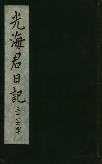 《光海君日記 一百八十七卷 v.16 no.14》 作者:著者不詳 1931年  PDF下载-汉笺公版书