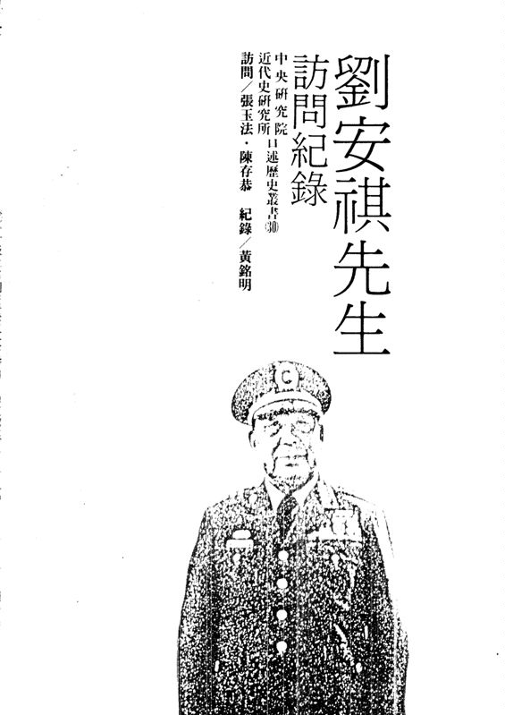 《劉安祺先生訪問記錄》 作者:張玉法,陳存恭訪問 ; 黃銘明記錄 1991年  PDF下载-汉笺公版书