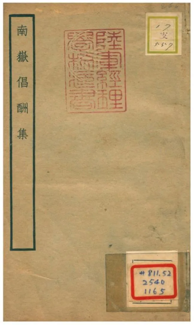 《南嶽倡酬集》 作者:朱子;張栻;林用中同撰 不詳年  PDF下载-汉笺公版书