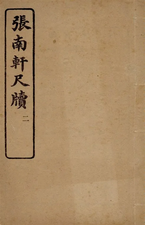 《張南軒尺牘 v.2》 作者:商務印書館編譯所校訂 1917年  PDF下载-汉笺公版书