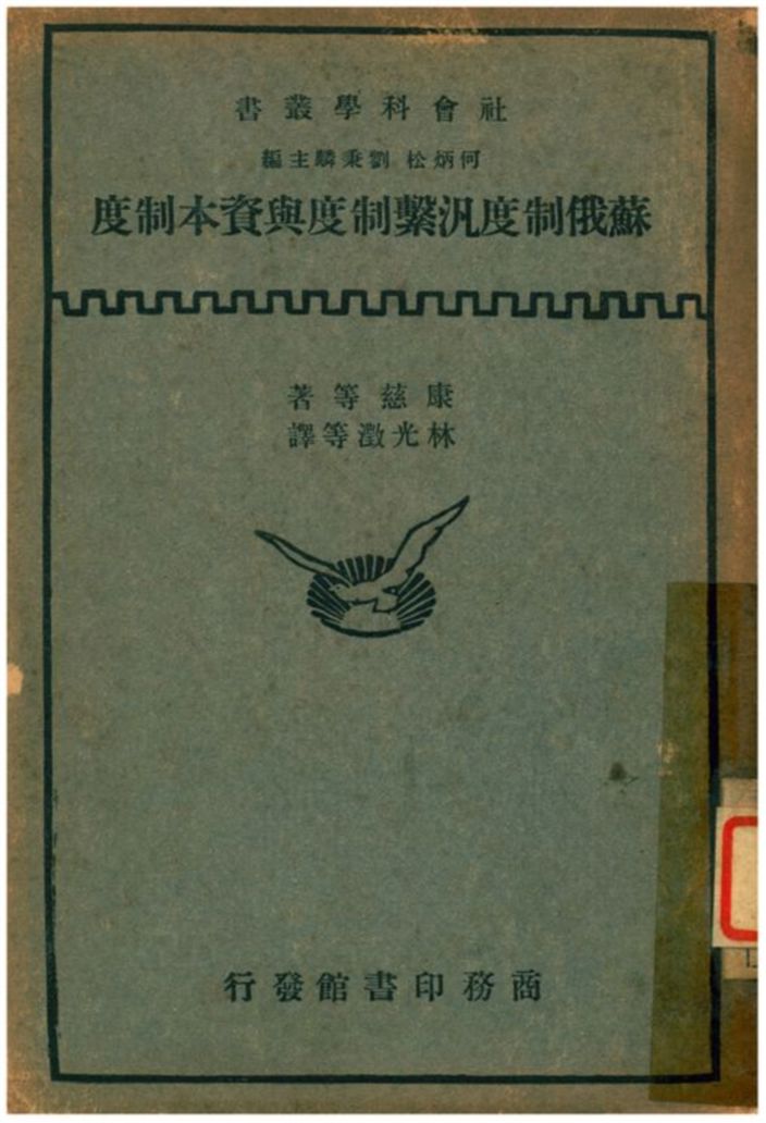 《蘇俄制度汎繫制度與資本制度》 作者:何炳松、劉秉麟主編;George S. Counts等著;林光澂等譯 1939年  PDF下载-汉笺公版书