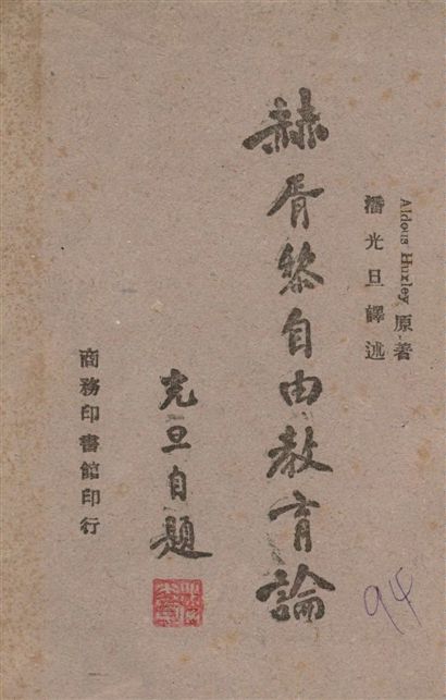 《赫胥黎自由教育論》 作者:赫胥黎(Aldous Huxley)原著 ; 潘光旦譯述 1946年  PDF下载-汉笺公版书