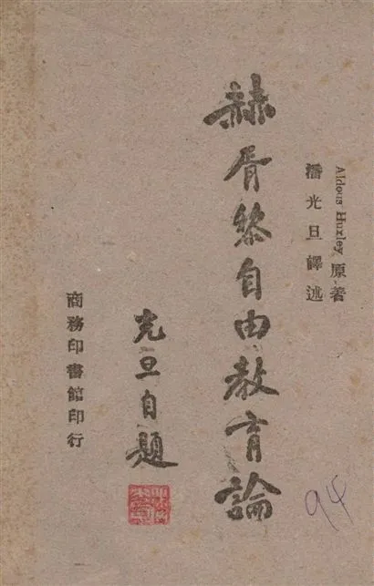 《赫胥黎自由教育論》 作者:赫胥黎(Aldous Huxley)原著 ; 潘光旦譯述 1946年  PDF下载-汉笺公版书