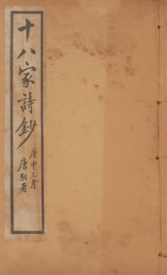《十八家詩鈔 二十八卷 v.5》 作者:(清)曾國藩纂 ; (清)李鴻章訂 1922年  PDF下载-汉笺公版书