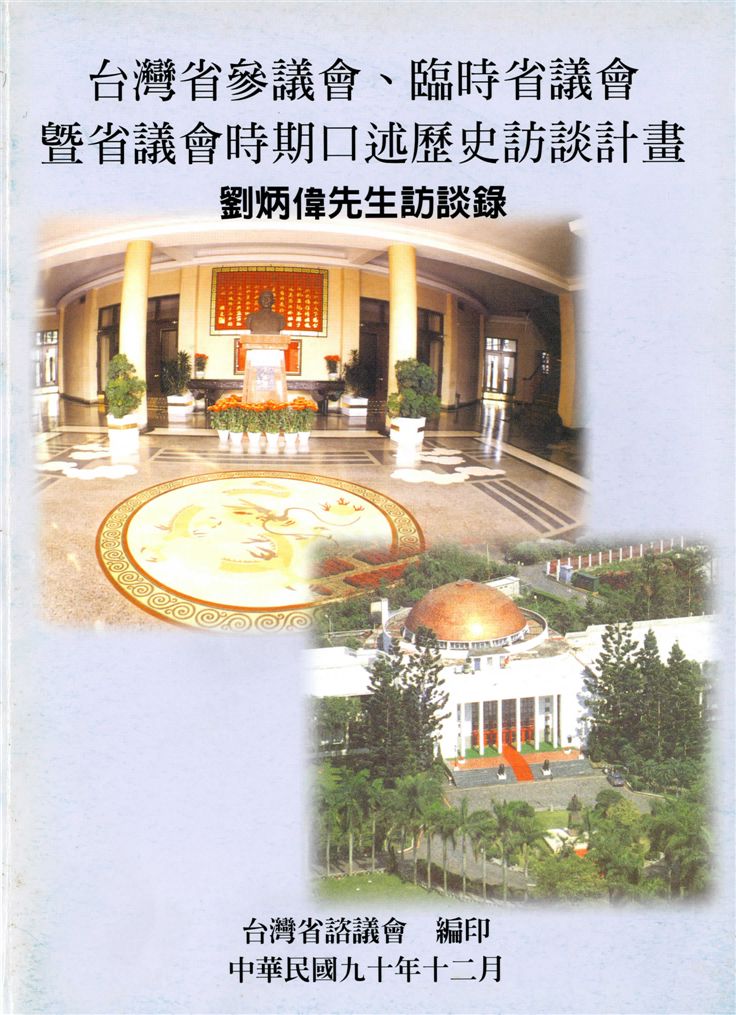 《劉炳偉先生訪談錄》 作者:林仙保計畫主持 ; 李明仁, 林文益協同主持 2001年  PDF下载-汉笺公版书