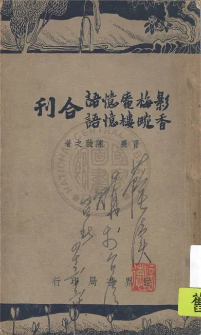 《影梅庵憶語》 作者:(清)冒襄著. 香畹樓憶語 / 陳裴之著 1947年  PDF下载-汉笺公版书