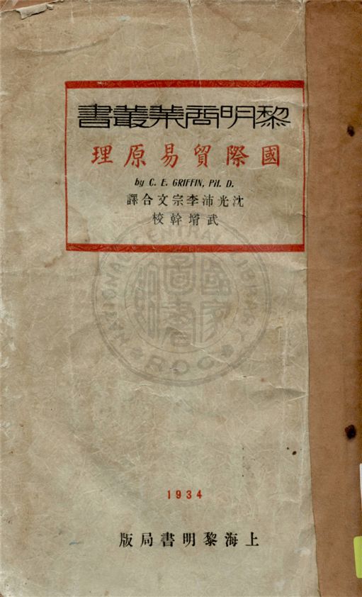 《國際貿易原理》 作者:C. E. Griffin原著 ; 沈光沛, 李宗文合譯 1934年  PDF下载-汉笺公版书