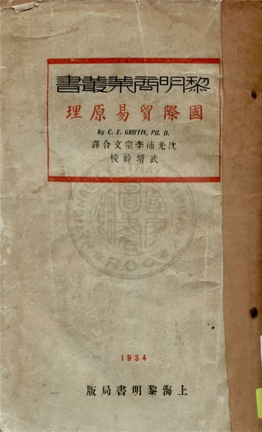 《國際貿易原理》 作者:C. E. Griffin原著 ; 沈光沛, 李宗文合譯 1934年  PDF下载-汉笺公版书