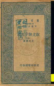 《說文解字句讀 v.3》 作者:王筠撰集 1934年  PDF下载-汉笺公版书