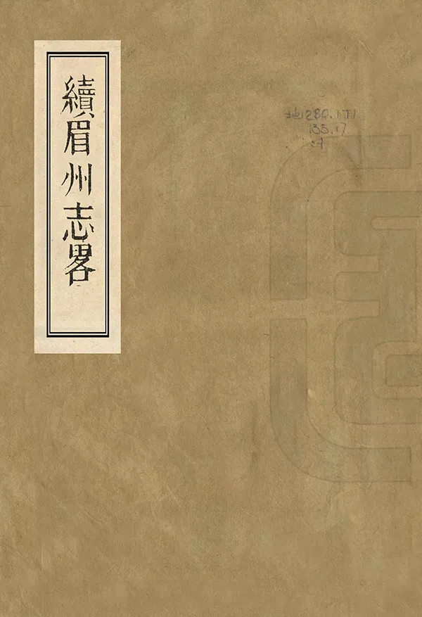 《續眉州志略》编撰：戴三锡 清嘉慶17年[1812] PDF下载-汉笺公版书