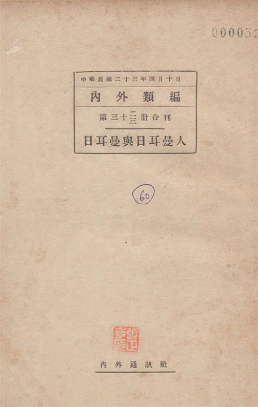 《日耳曼與日耳曼人》 作者:[提士著 ; 華方增譯] 1934年  PDF下载-汉笺公版书