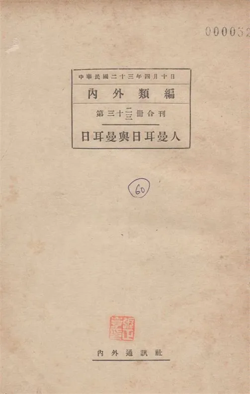 《日耳曼與日耳曼人》 作者:[提士著 ; 華方增譯] 1934年  PDF下载-汉笺公版书