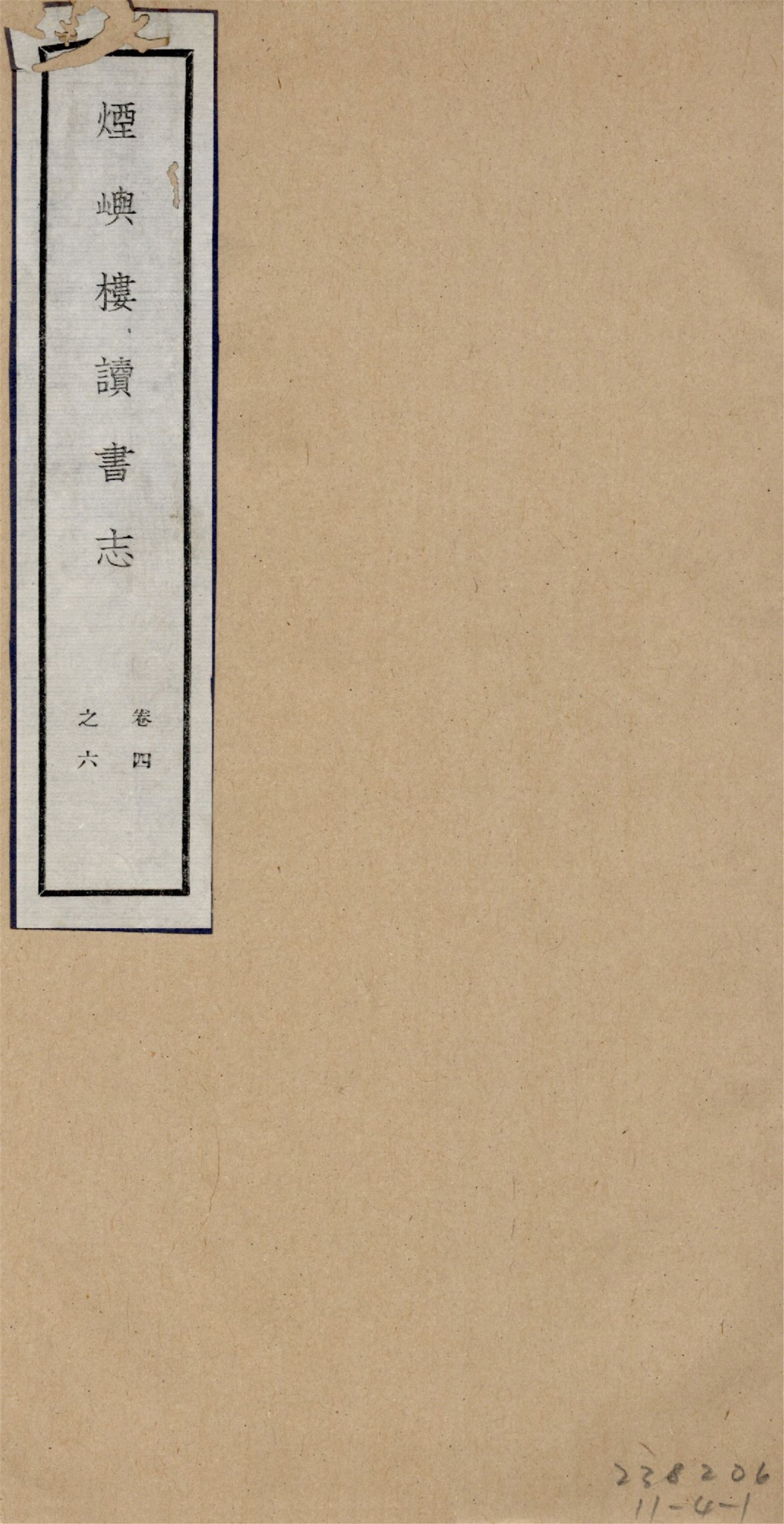 煙嶼樓讀書志 十六卷, 筆記八卷 v.2 1928年 作者:(清)徐時棟撰 PDF下载-汉笺公版书