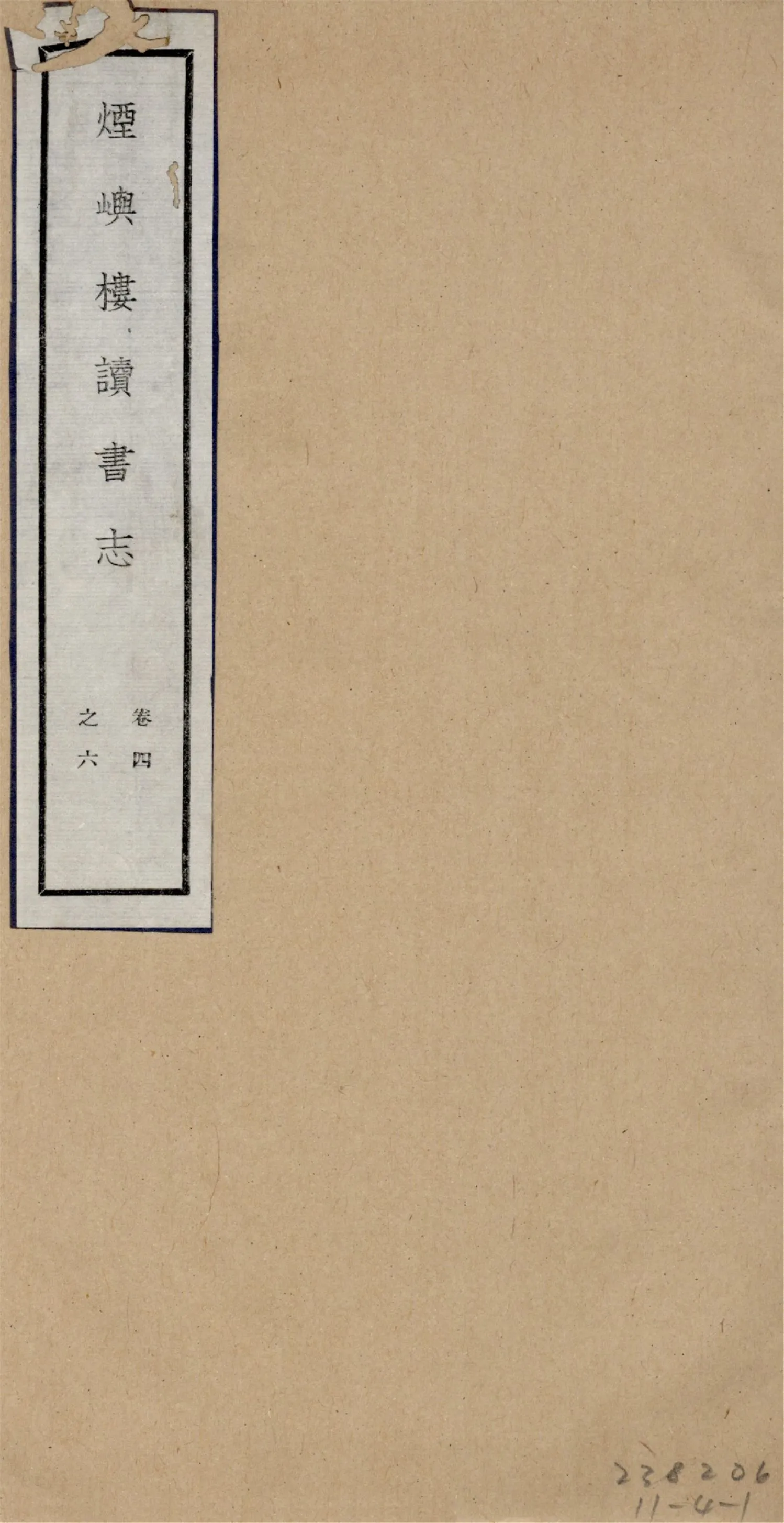 煙嶼樓讀書志 十六卷, 筆記八卷 v.2 1928年 作者:(清)徐時棟撰 PDF下载-汉笺公版书