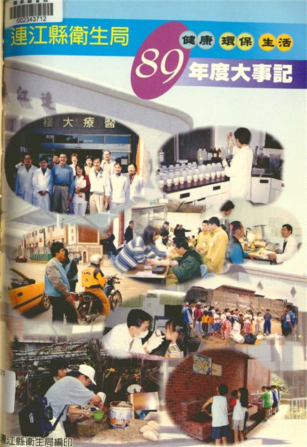 《連江縣衛生局大事記》 作者:連江縣衛生局編 2001年  PDF下载-汉笺公版书