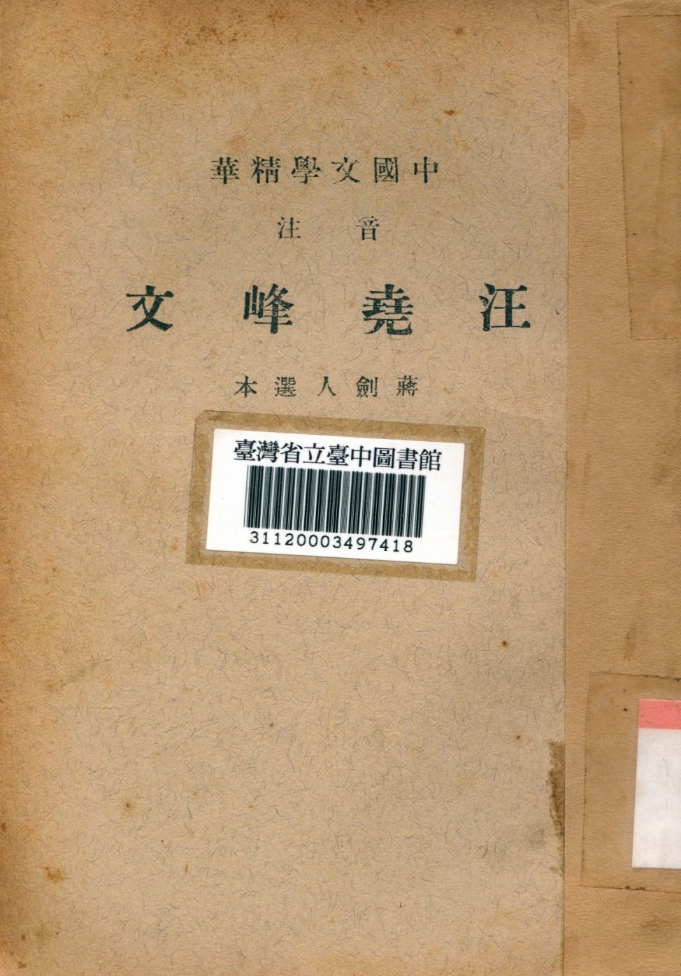 《汪堯峰文》 作者:蔣劍人選 1941年  PDF下载-汉笺公版书