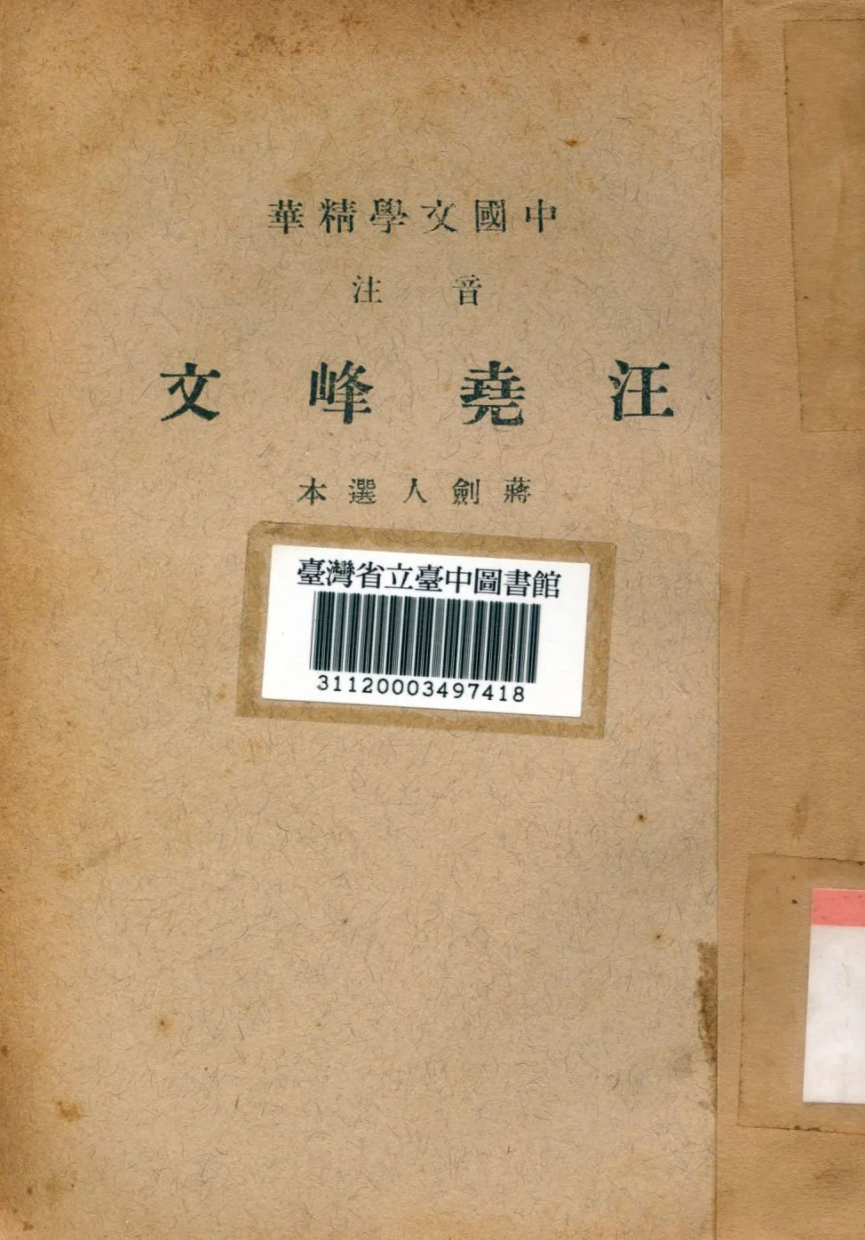 《汪堯峰文》 作者:蔣劍人選 1941年  PDF下载-汉笺公版书