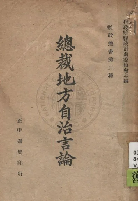 《總裁地方自治言論 v.1》 作者:行政院縣政計劃委員會編 1946年  PDF下载-汉笺公版书