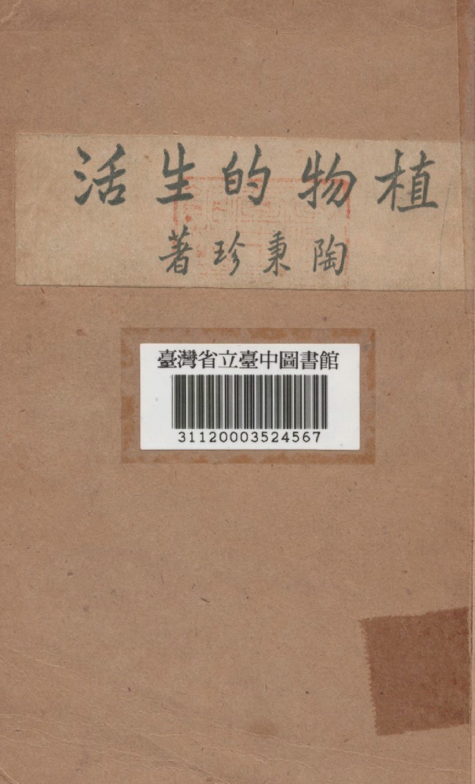 《植物的生活》 作者:陶秉珍撰 1948年  PDF下载-汉笺公版书