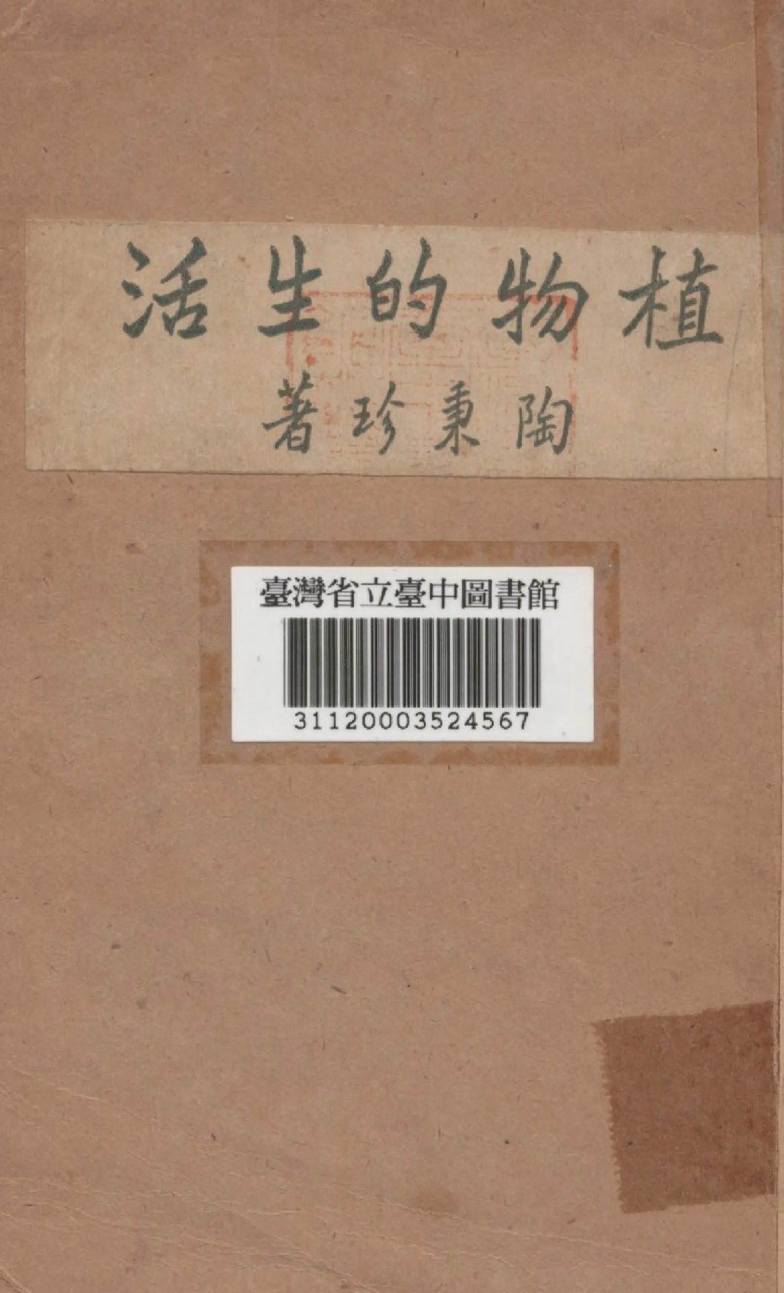 《植物的生活》 作者:陶秉珍撰 1948年  PDF下载-汉笺公版书