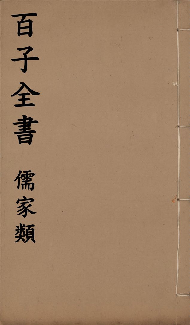 《百子全書. 儒家類 v.19》 作者:(秦)商鞅撰 ; (周)鄧析撰 ; (周)尸佼撰 1912年  PDF下载-汉笺公版书