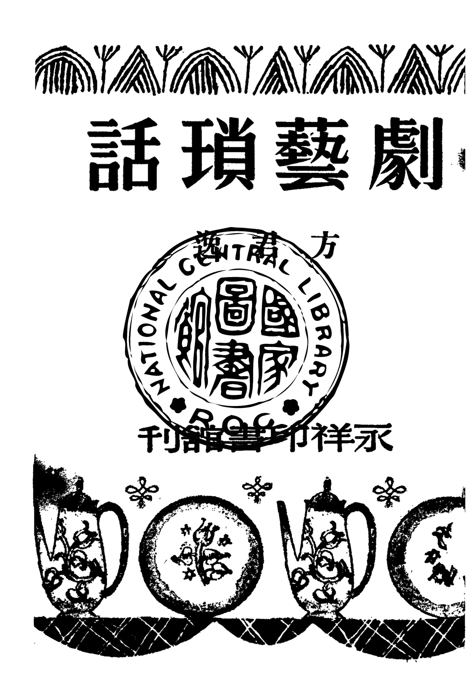 《劇藝瑣話》 作者:方君逸撰 1947年  PDF下载-汉笺公版书