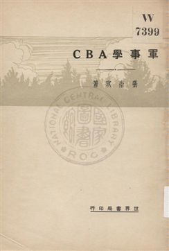 《軍事學ABC》 作者:張崇玖著 1932年  PDF下载-汉笺公版书
