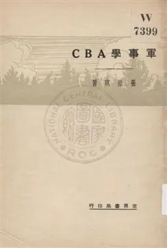 《軍事學ABC》 作者:張崇玖著 1932年  PDF下载-汉笺公版书