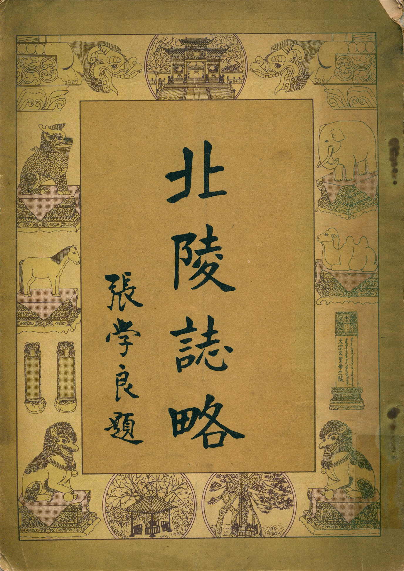 《北陵誌略》 作者:苗文華編輯 1929年  PDF下载-汉笺公版书