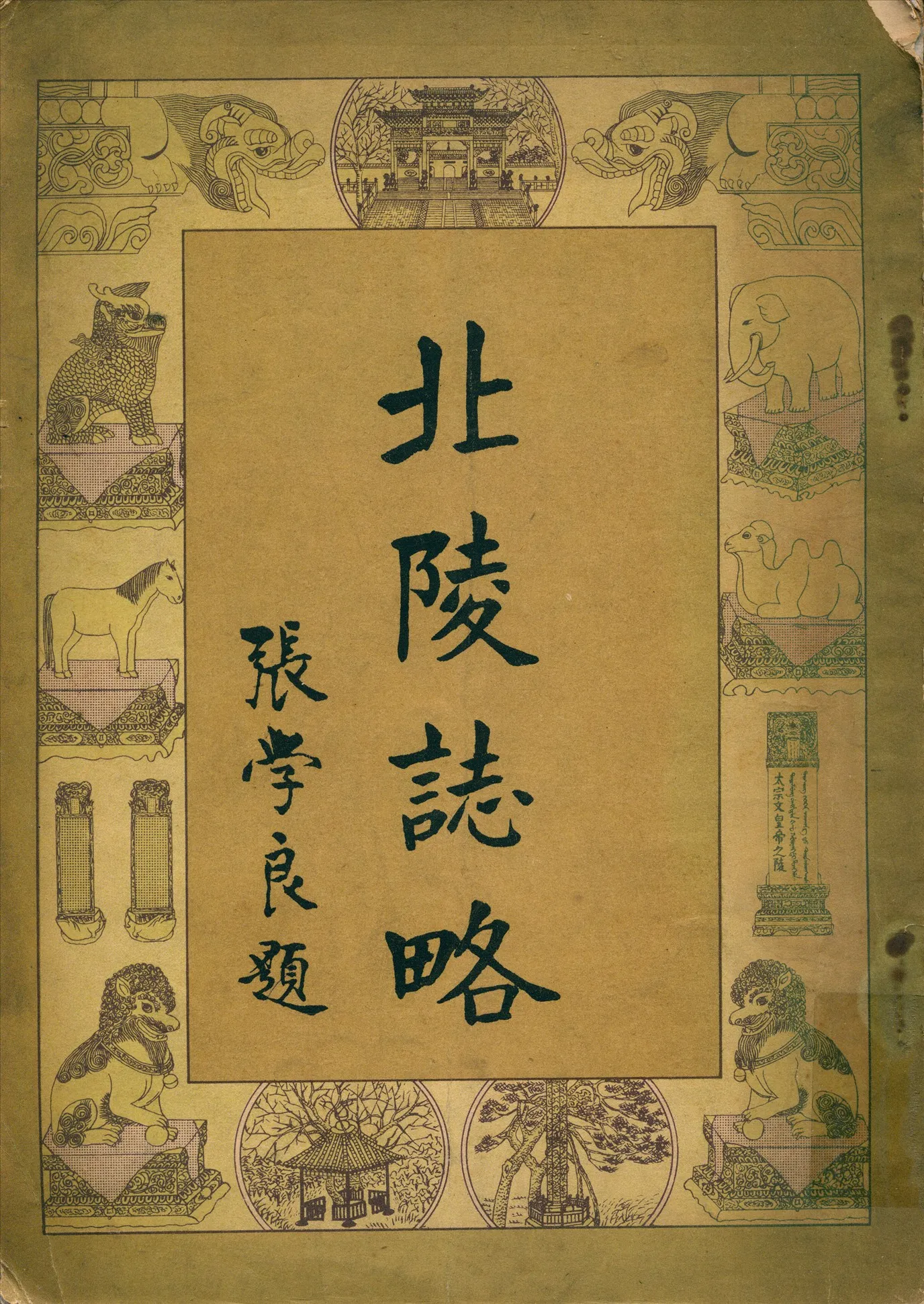 《北陵誌略》 作者:苗文華編輯 1929年  PDF下载-汉笺公版书