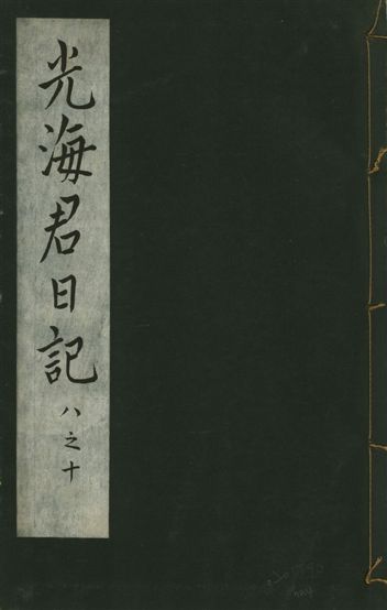 《光海君日記 一百八十七卷 v.16 no.4》 作者:著者不詳 1931年  PDF下载-汉笺公版书