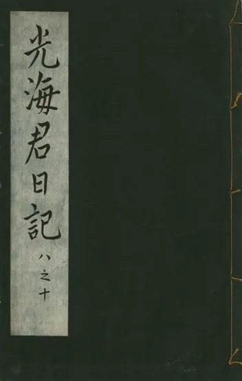 《光海君日記 一百八十七卷 v.16 no.4》 作者:著者不詳 1931年  PDF下载-汉笺公版书