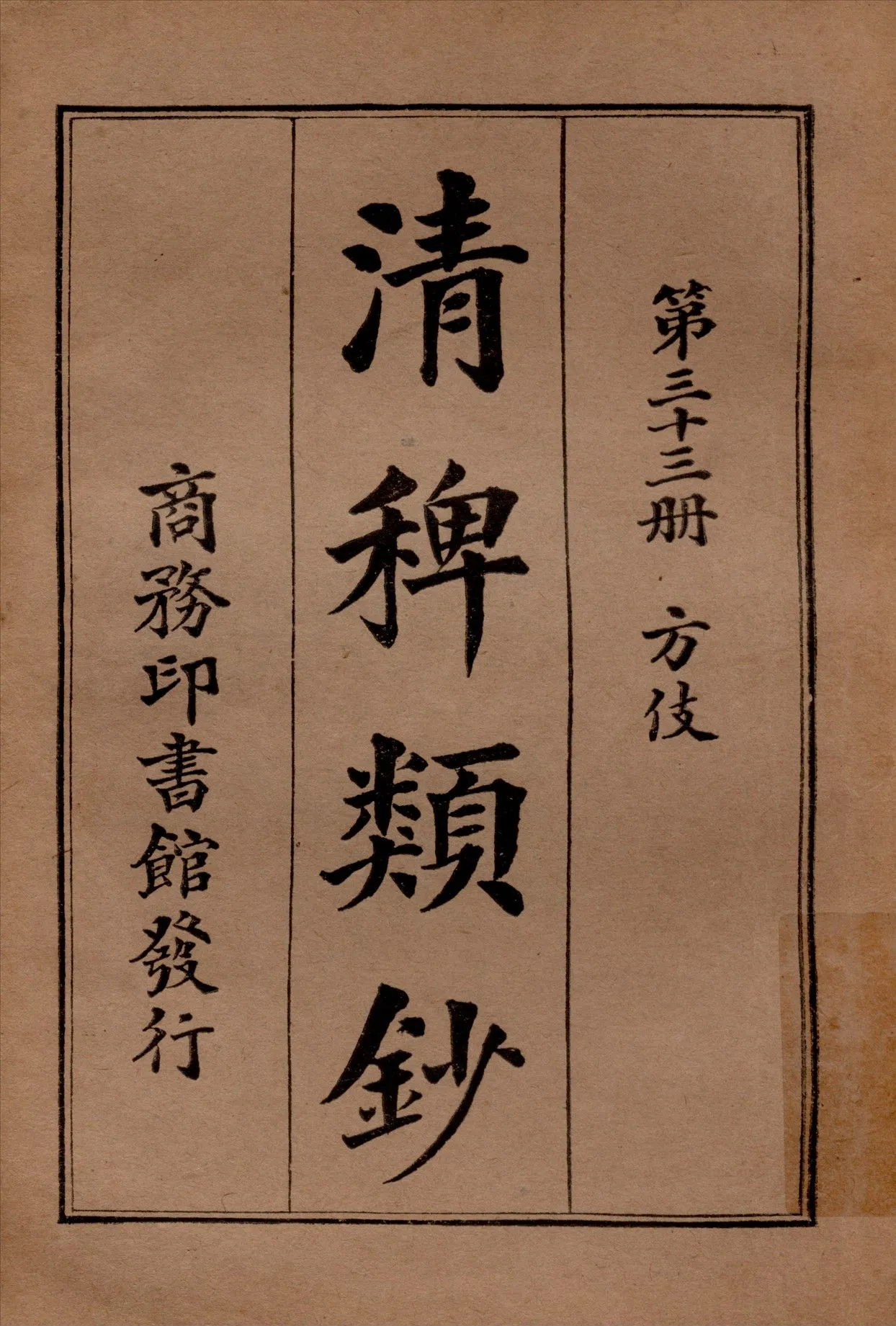 清稗類鈔 第三十三冊 1917年 作者:徐珂編纂 PDF下载-汉笺公版书