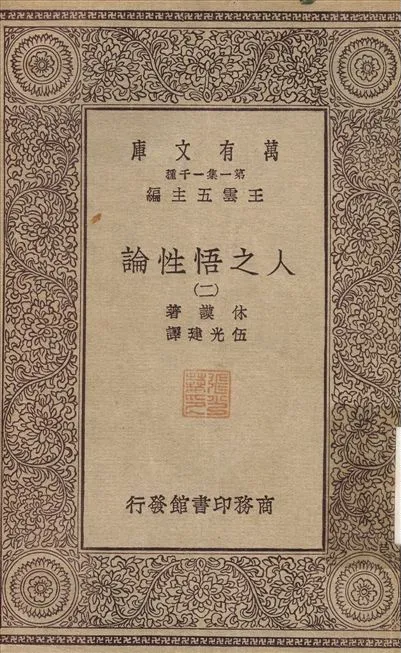 人之悟性論(二) v.2 作者:林謨；伍光建 PDF下载-汉笺公版书