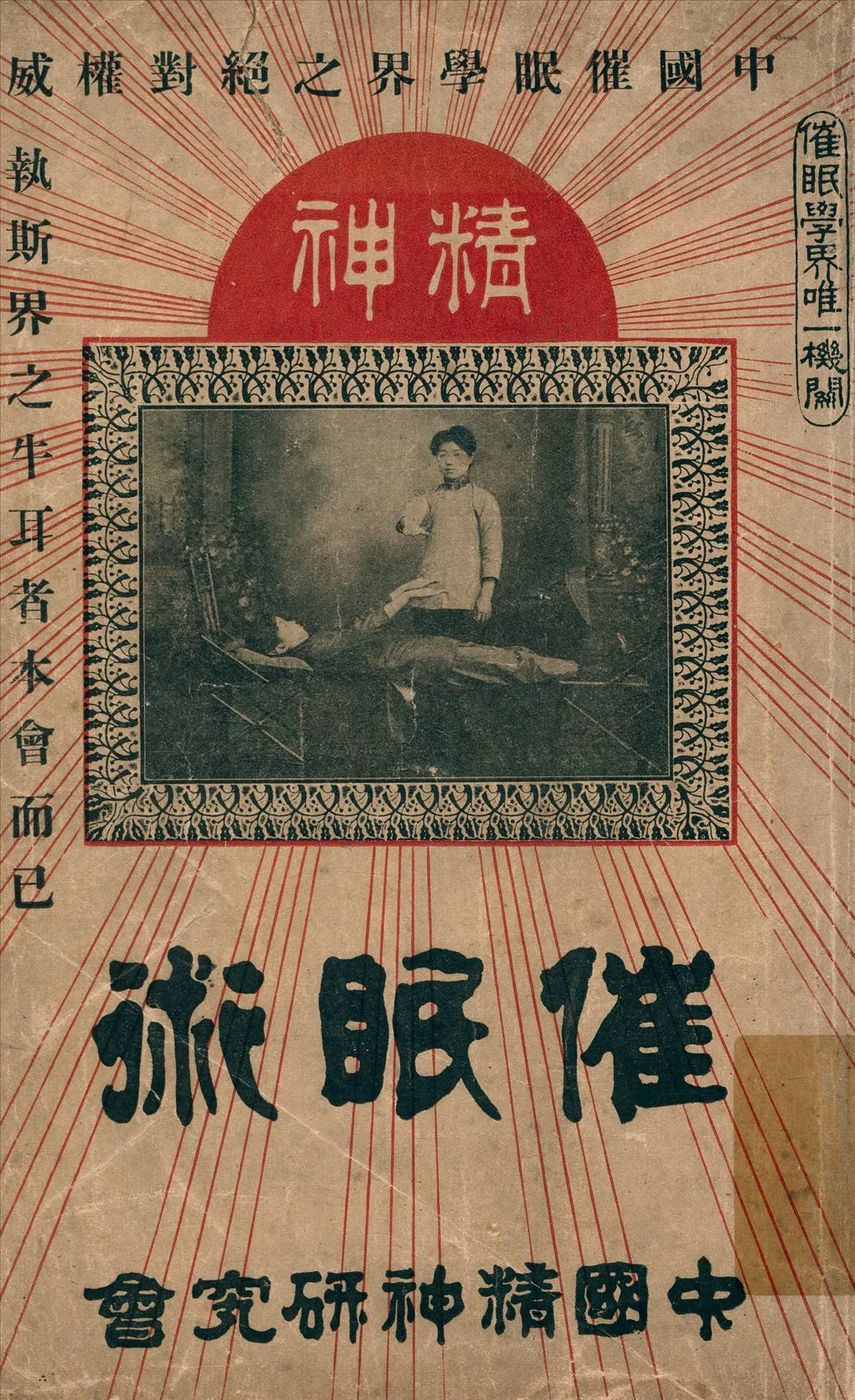 《催眠術》 作者:中國精神研究會編 1917年  PDF下载-汉笺公版书