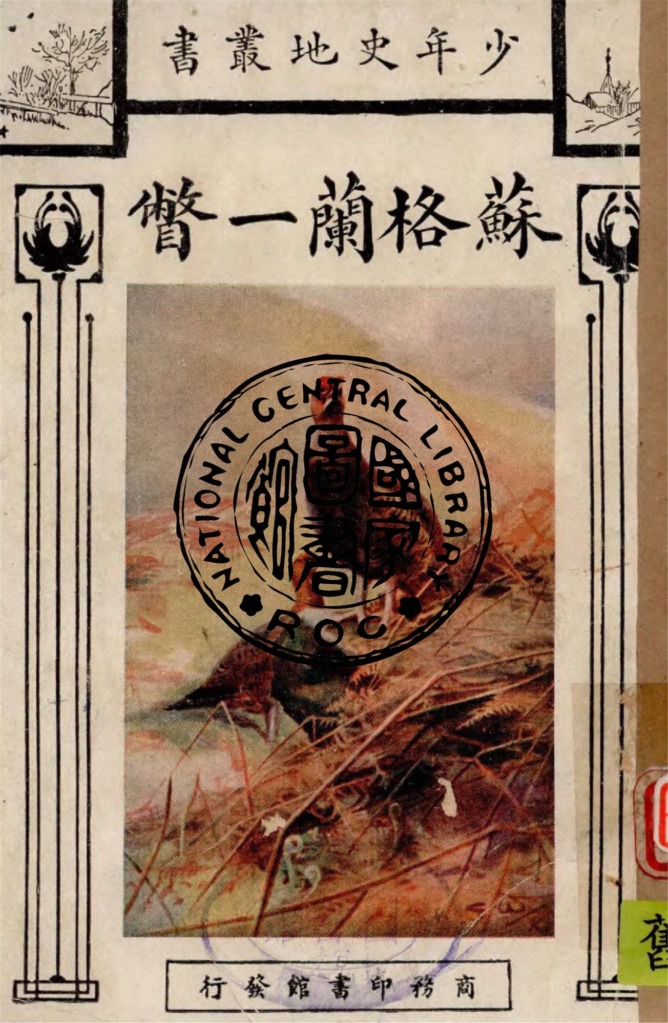 《蘇格蘭一瞥》 作者:格里孫原著 ; 呂炯譯述 1931年  PDF下载-汉笺公版书
