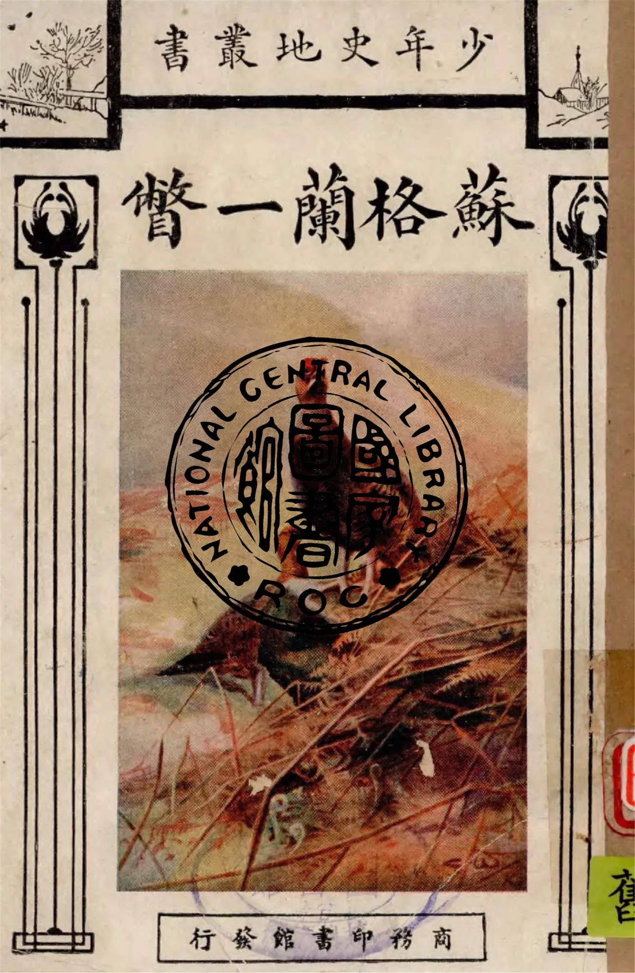 《蘇格蘭一瞥》 作者:格里孫原著 ; 呂炯譯述 1931年  PDF下载-汉笺公版书