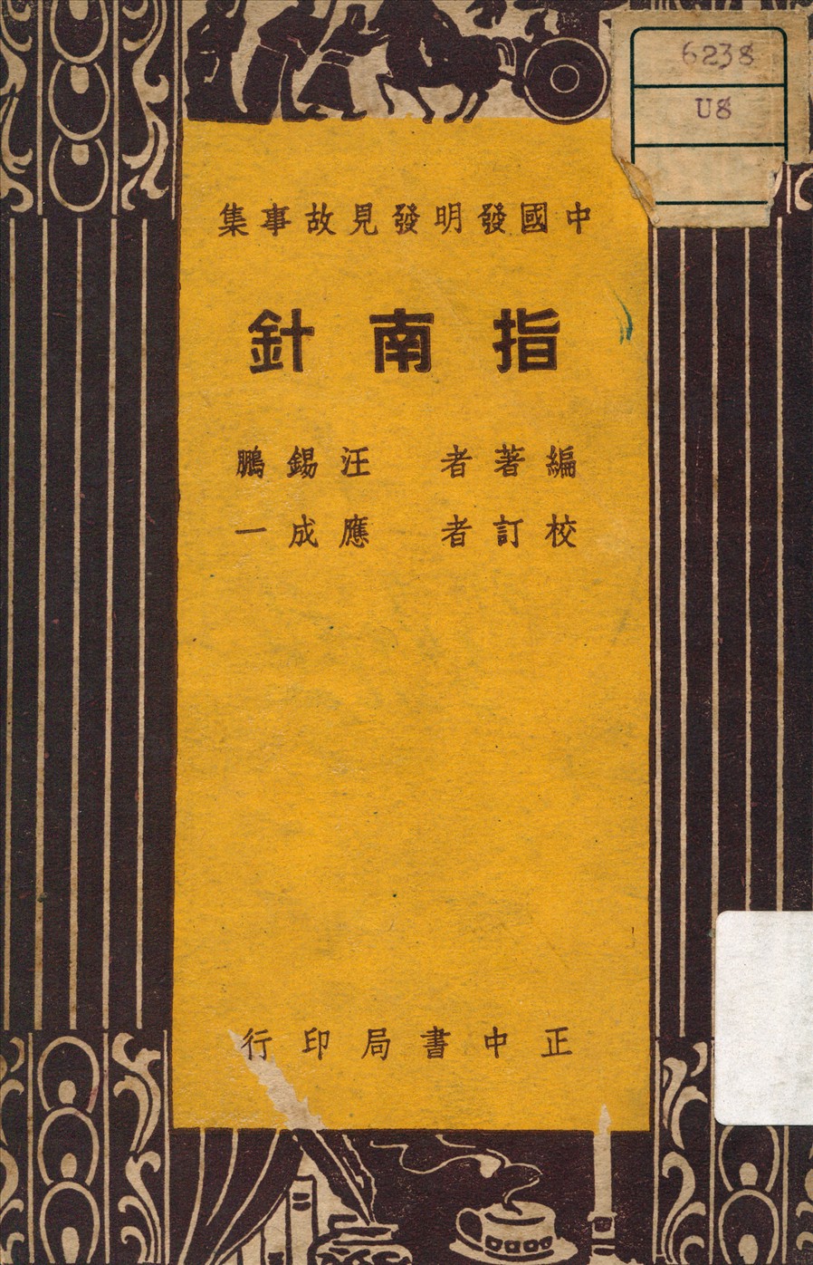 《指南針》 作者:汪錫鵰 編著 1948年  PDF下载-汉笺公版书