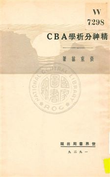 《精神分析學ABC》 作者:張東蓀著 1929年  PDF下载-汉笺公版书